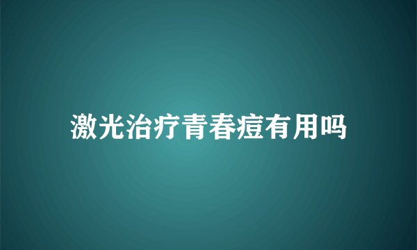 激光治疗青春痘有用吗