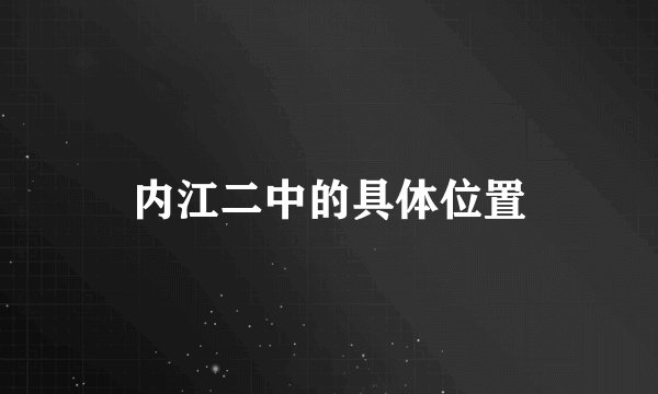 内江二中的具体位置