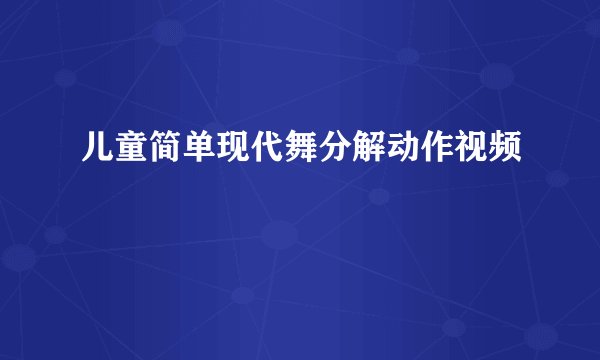 儿童简单现代舞分解动作视频
