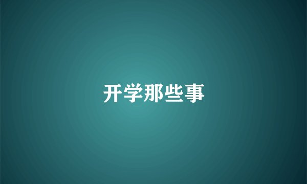 开学那些事