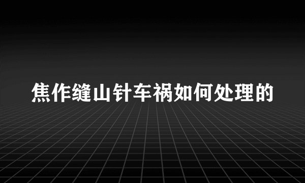 焦作缝山针车祸如何处理的