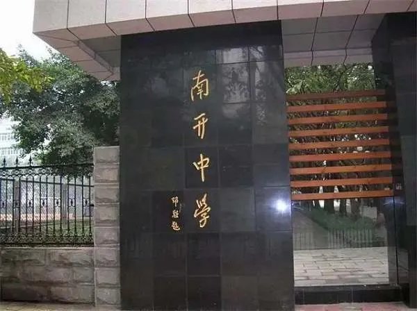 重庆南开中学
