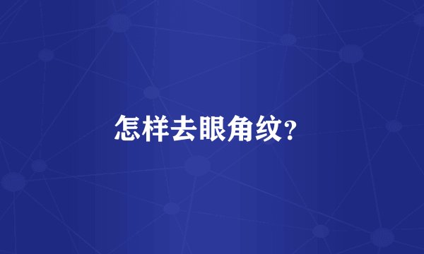怎样去眼角纹?