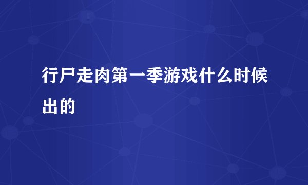 行尸走肉第一季游戏什么时候出的
