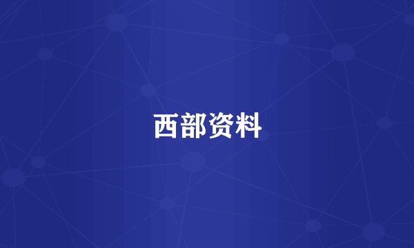 西部资料