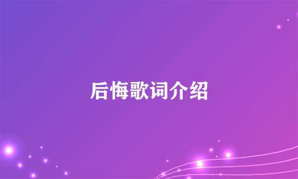 后悔歌词介绍