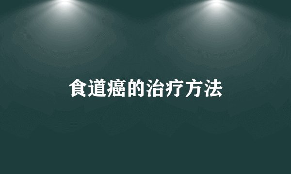 食道癌的治疗方法