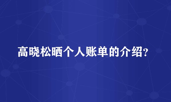 高晓松晒个人账单的介绍？
