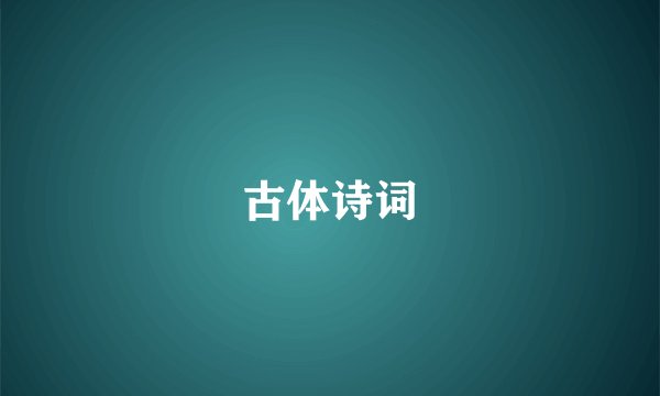 古体诗词
