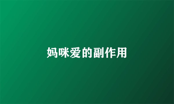妈咪爱的副作用
