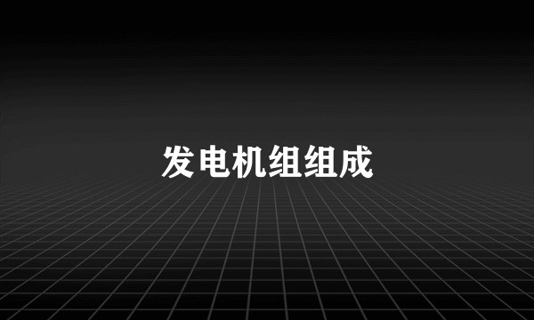 发电机组组成