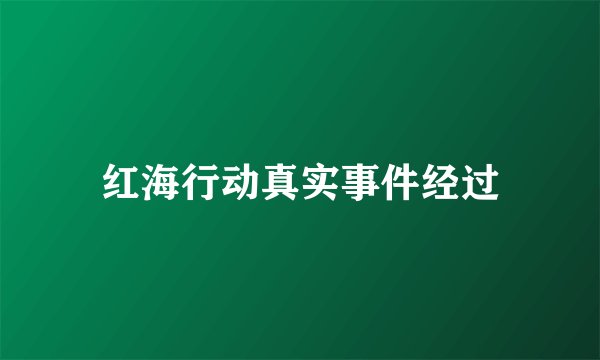 红海行动真实事件经过