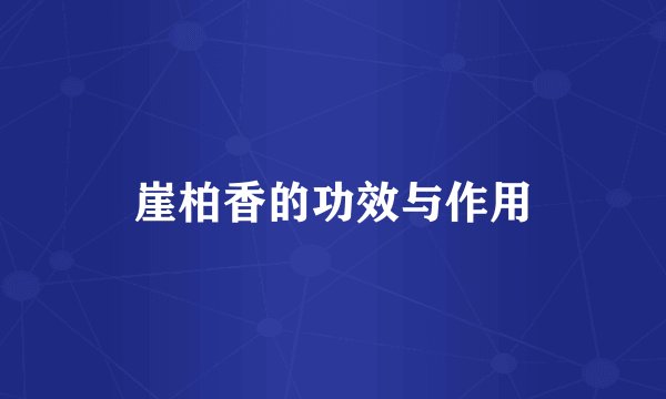 崖柏香的功效与作用
