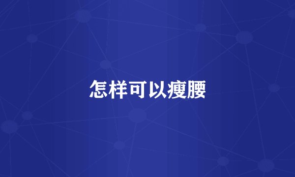 怎样可以瘦腰