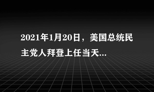 2021年1月20日，美国总统民主党人拜登上任当天便签署了“关于保护公众健康和环境以及恢复以科学应对气候危机”的行政命令。3月8日，美国12个由共和党人执政的“红州”的总检察长起诉拜登政府，并指责其行为违宪，破坏了美国“自由的基础保障”，同时违反了“三权分立”的原则。对此理解正确的是（　　）