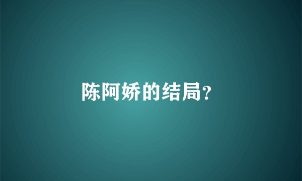 陈阿娇的结局？