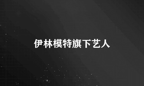 伊林模特旗下艺人