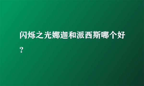 闪烁之光娜迦和派西斯哪个好？