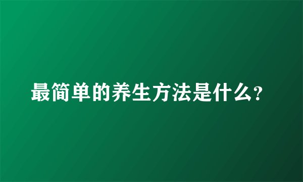 最简单的养生方法是什么？