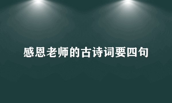 感恩老师的古诗词要四句