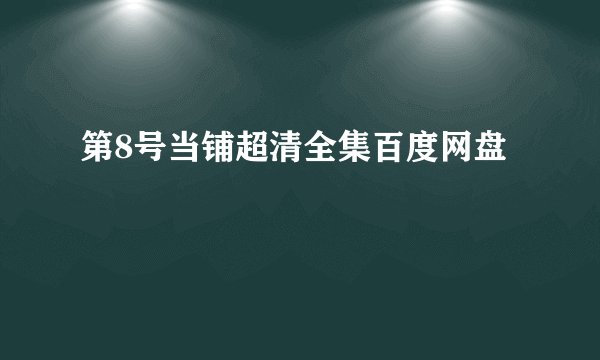 第8号当铺超清全集百度网盘