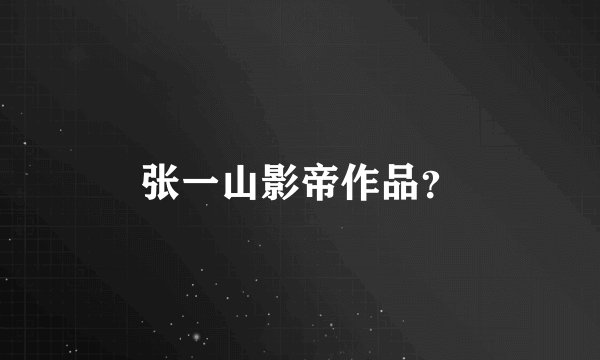 张一山影帝作品?