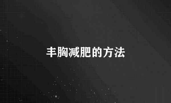 丰胸减肥的方法