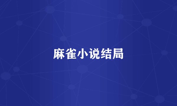 麻雀小说结局