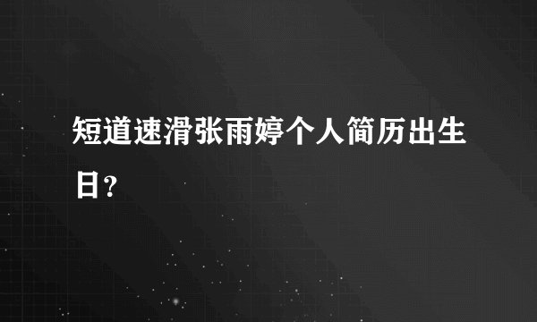 短道速滑张雨婷个人简历出生日？