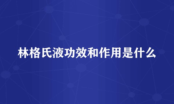林格氏液功效和作用是什么