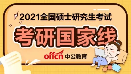2021考研分数和国家线什么时候出来？考研分数线查询入口官网是什么？