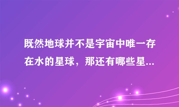 既然地球并不是宇宙中唯一存在水的星球，那还有哪些星球有水？