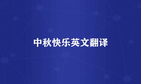 中秋快乐英文翻译