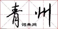 青州