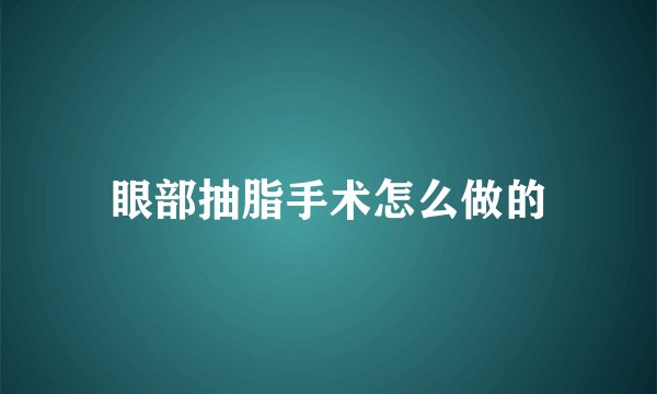 眼部抽脂手术怎么做的