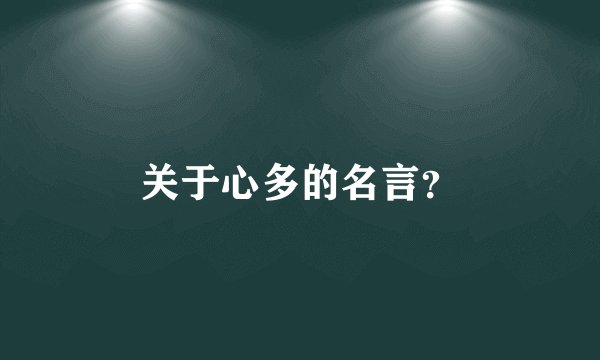 关于心多的名言？