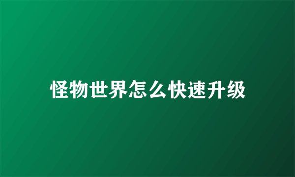 怪物世界怎么快速升级
