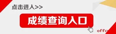 2018下半年教师资格证成绩查询入口_查询时间