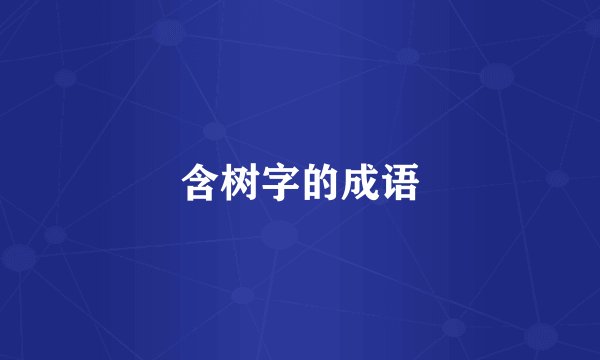 含树字的成语