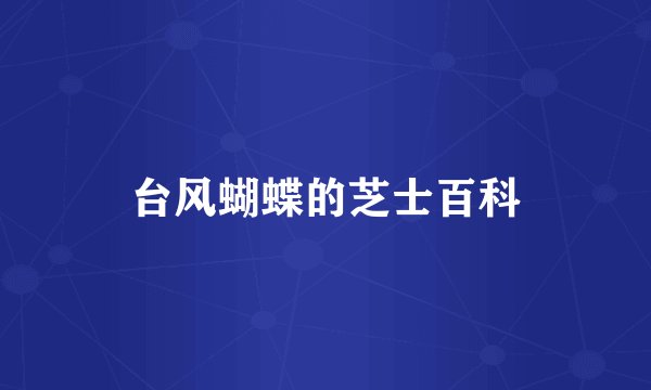 台风蝴蝶的芝士百科