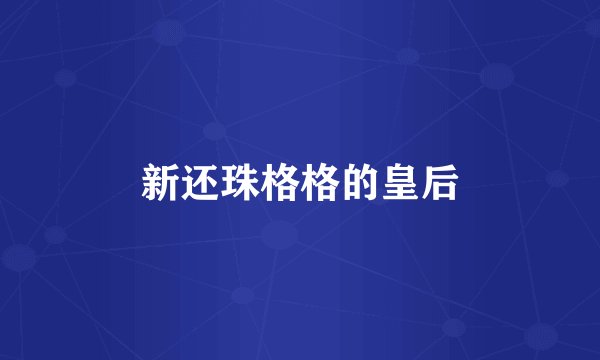 新还珠格格的皇后