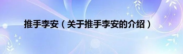 推手李安（关于推手李安的介绍）
