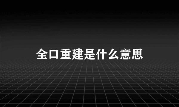 全口重建是什么意思