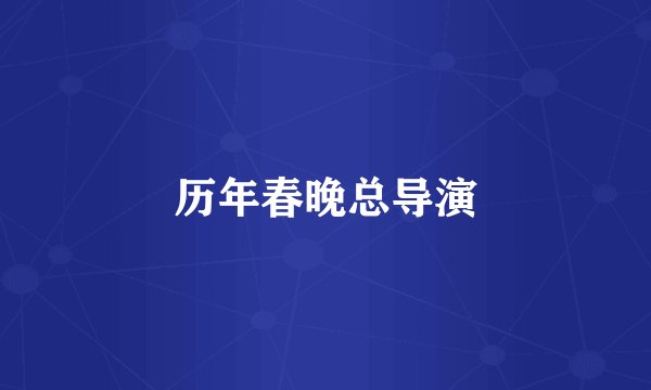 历年春晚总导演