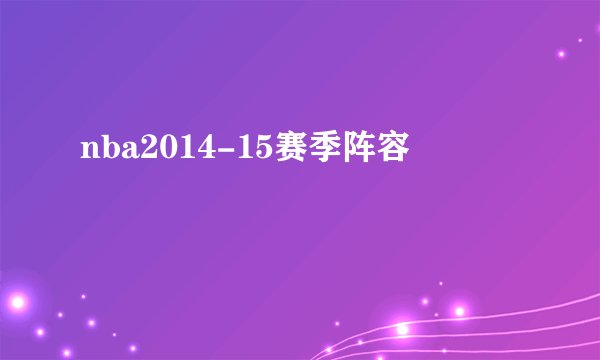 nba2014-15赛季阵容