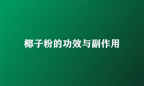 椰子粉的功效与副作用