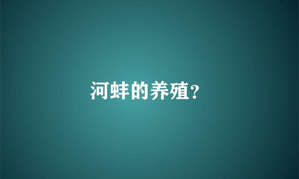 河蚌的养殖？