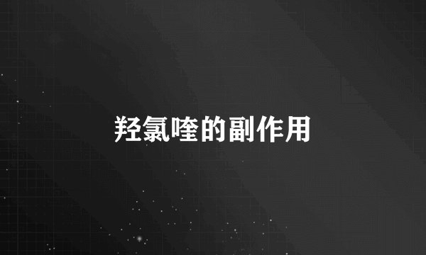 羟氯喹的副作用