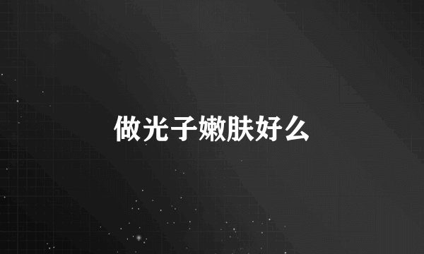 做光子嫩肤好么
