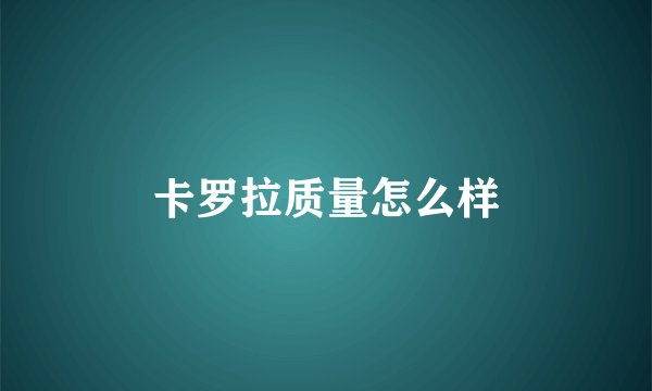 卡罗拉质量怎么样